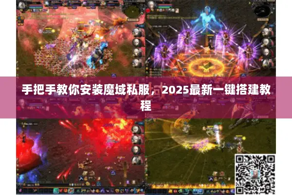 手把手教你安装魔域私服，2025最新一键搭建教程