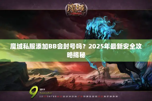 魔域私服添加BB会封号吗?2025年最新安全攻略揭秘 魔域私服添加BB会封号吗?2025年最新安全攻略揭秘