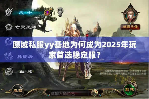 魔域私服yy基地为何成为2025年玩家首选稳定服？