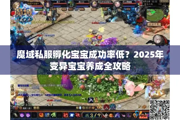 魔域私服孵化宝宝成功率低？2025年变异宝宝养成全攻略
