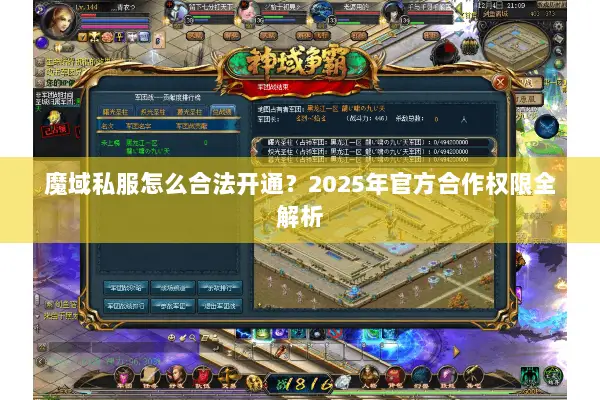 魔域私服怎么合法开通？2025年官方合作权限全解析