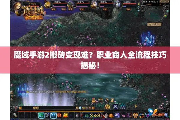 魔域手游2搬砖变现难？职业商人全流程技巧揭秘！