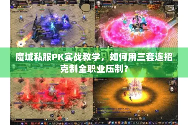 魔域私服PK实战教学，如何用三套连招克制全职业压制？