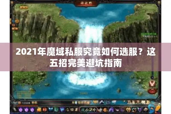 2021年魔域私服究竟如何选服？这五招完美避坑指南