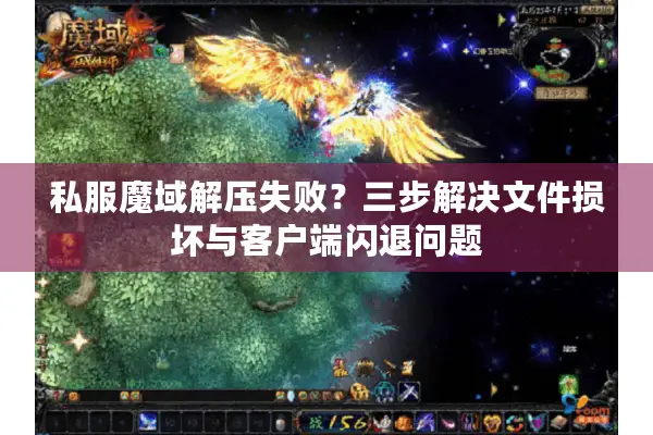 私服魔域解压失败？三步解决文件损坏与客户端闪退问题
