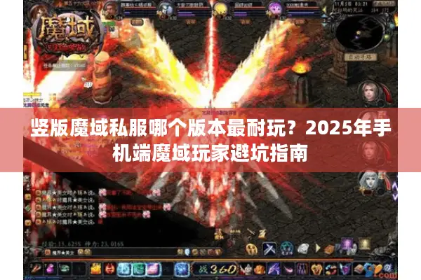 竖版魔域私服哪个版本最耐玩？2025年手机端魔域玩家避坑指南