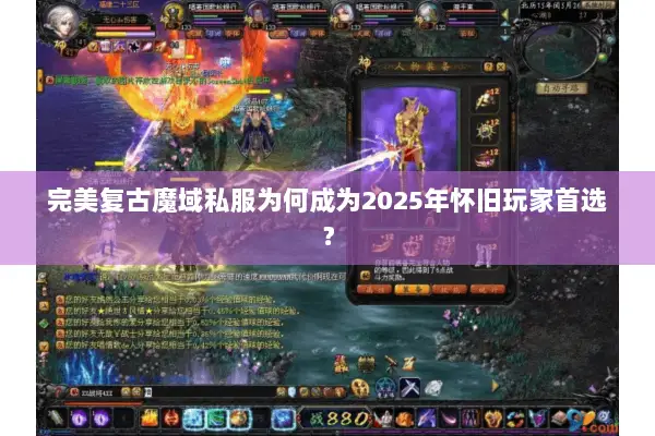 完美复古魔域私服为何成为2025年怀旧玩家首选？