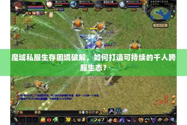 魔域私服生存困境破解，如何打造可持续的千人跨服生态？