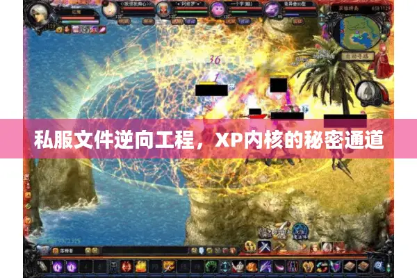 私服文件逆向工程，XP内核的秘密通道