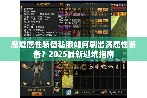 魔域属性装备私服如何刷出满属性装备？2025最新避坑指南