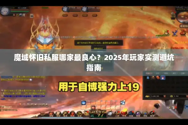 魔域怀旧私服哪家最良心？2025年玩家实测避坑指南