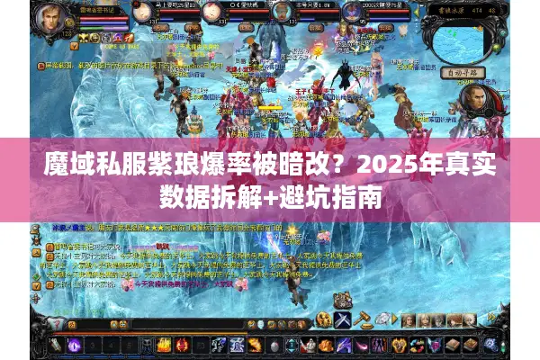 魔域私服紫琅爆率被暗改？2025年真实数据拆解+避坑指南