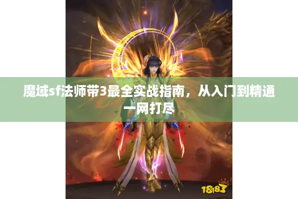 魔域sf法师带3最全实战指南，从入门到精通一网打尽