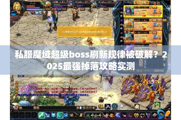私服魔域超级boss刷新规律被破解？2025最强掉落攻略实测