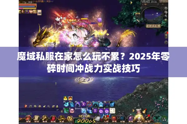 魔域私服在家怎么玩不累？2025年零碎时间冲战力实战技巧