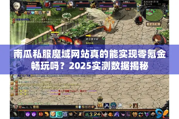 南瓜私服魔域网站真的能实现零氪金畅玩吗？2025实测数据揭秘