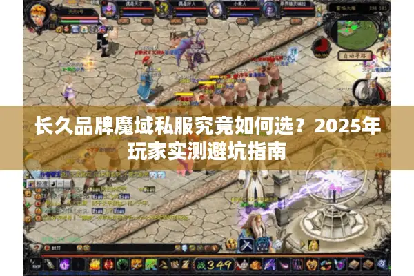 长久品牌魔域私服究竟如何选？2025年玩家实测避坑指南