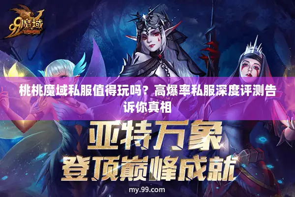 桃桃魔域私服值得玩吗？高爆率私服深度评测告诉你真相