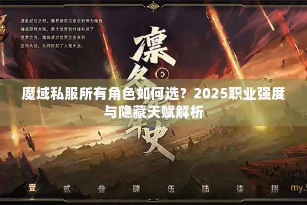 魔域私服所有角色如何选？2025职业强度与隐藏天赋解析