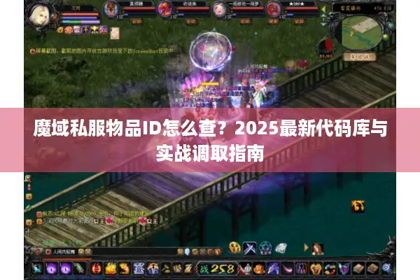 魔域私服物品ID怎么查？2025最新代码库与实战调取指南