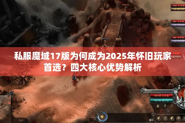 私服魔域17版为何成为2025年怀旧玩家首选？四大核心优势解析