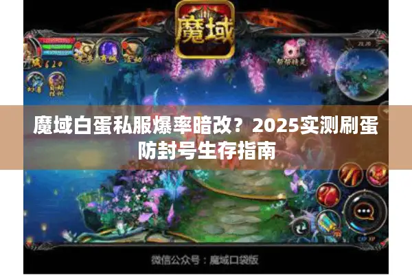 魔域白蛋私服爆率暗改？2025实测刷蛋防封号生存指南