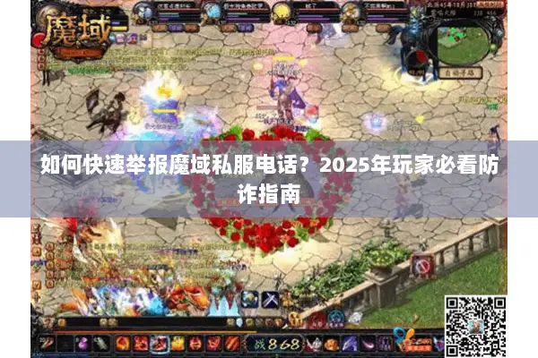 如何快速举报魔域私服电话？2025年玩家必看防诈指南