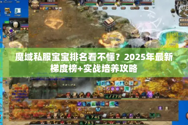 魔域私服宝宝排名看不懂？2025年最新梯度榜+实战培养攻略