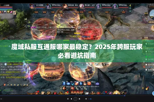 魔域私服互通服哪家最稳定？2025年跨服玩家必看避坑指南