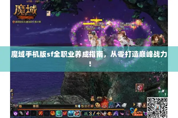 魔域手机版sf全职业养成指南，从零打造巅峰战力！