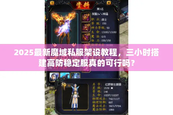 2025最新魔域私服架设教程，三小时搭建高防稳定服真的可行吗？