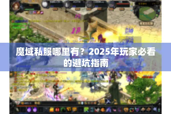 魔域私服哪里有？2025年玩家必看的避坑指南