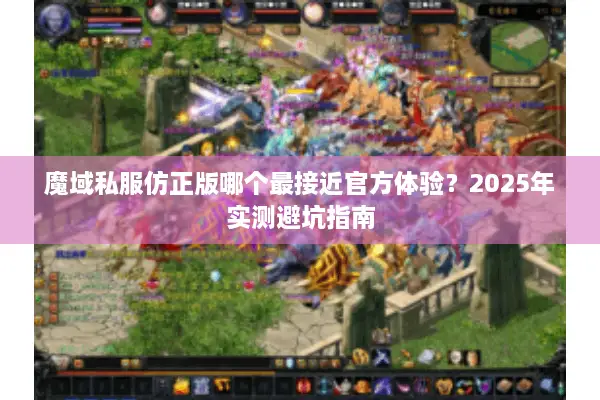 魔域私服仿正版哪个最接近官方体验？2025年实测避坑指南