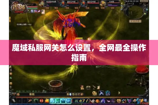魔域私服网关怎么设置，全网最全操作指南