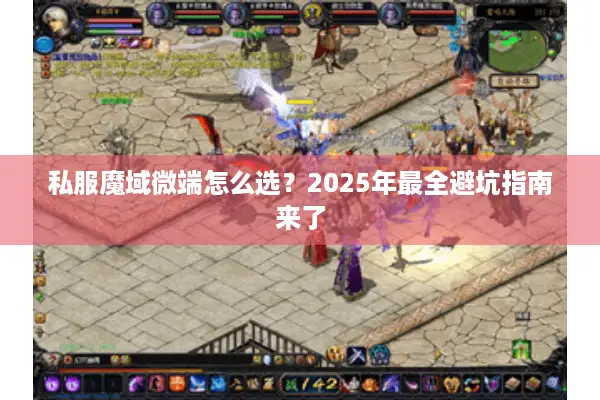 私服魔域微端怎么选？2025年最全避坑指南来了
