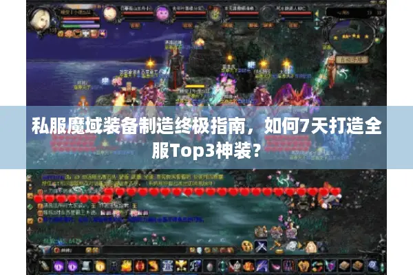 私服魔域装备制造终极指南，如何7天打造全服Top3神装？