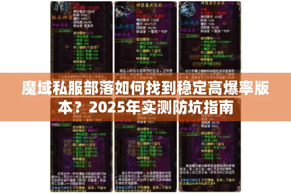 魔域私服部落如何找到稳定高爆率版本？2025年实测防坑指南