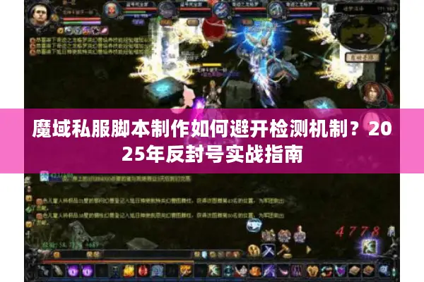 魔域私服脚本制作如何避开检测机制？2025年反封号实战指南