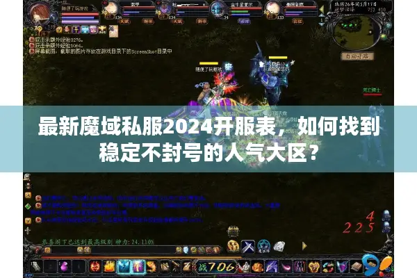 最新魔域私服2024开服表，如何找到稳定不封号的人气大区？