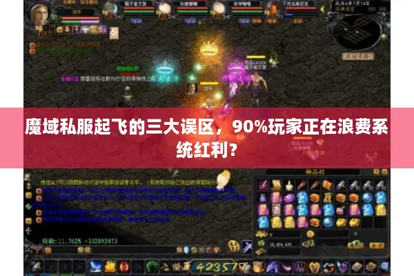 魔域私服起飞的三大误区，90%玩家正在浪费系统红利？