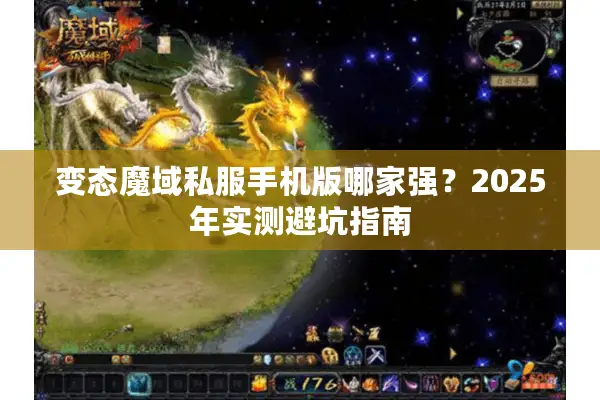 变态魔域私服手机版哪家强？2025年实测避坑指南