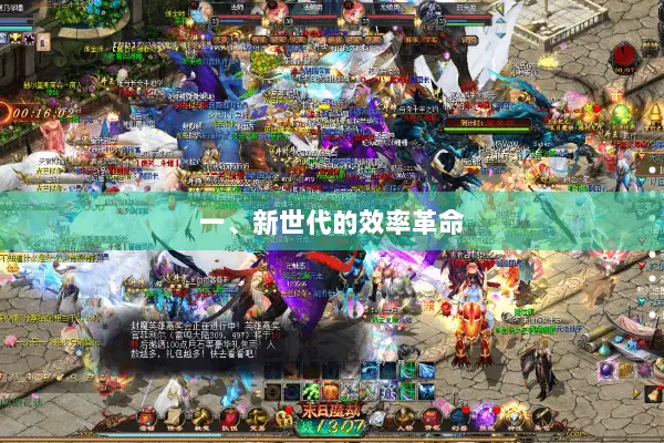 一、新世代的效率革命