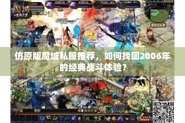 仿原版魔域私服推荐，如何找回2006年的经典战斗体验？