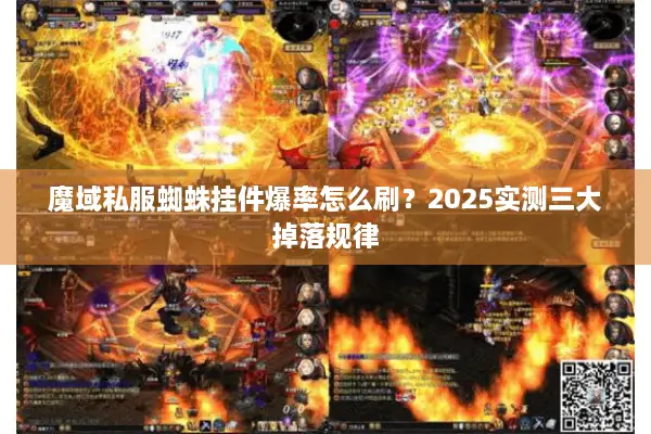 魔域私服蜘蛛挂件爆率怎么刷？2025实测三大掉落规律
