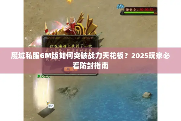 魔域私服GM版如何突破战力天花板？2025玩家必看防封指南