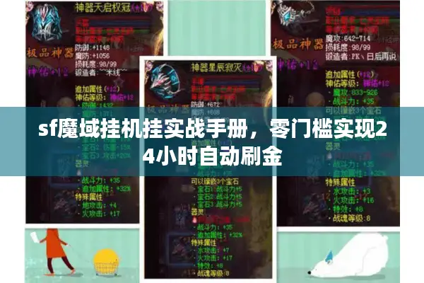 sf魔域挂机挂实战手册，零门槛实现24小时自动刷金