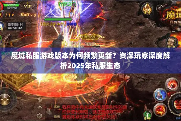 魔域私服游戏版本为何频繁更新？资深玩家深度解析2025年私服生态