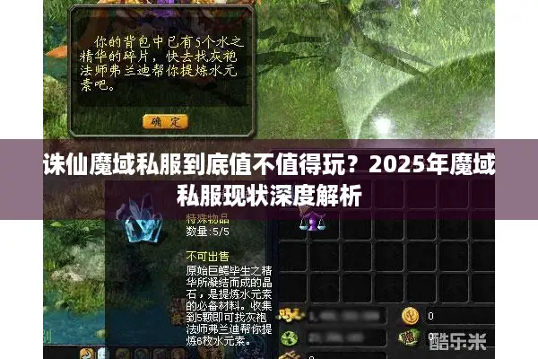 诛仙魔域私服到底值不值得玩?2025年魔域私服现状深度解析 诛仙魔域私服到底值不值得玩?2025年魔域私服现状深度解析
