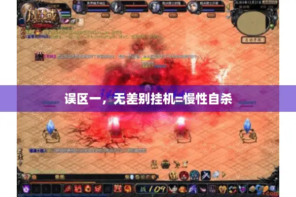 误区一，无差别挂机=慢性自杀