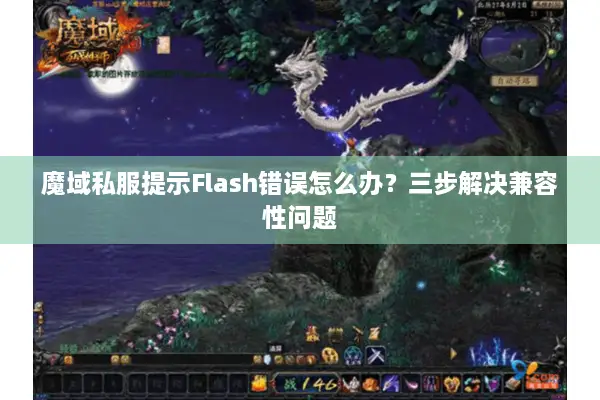 魔域私服提示Flash错误怎么办？三步解决兼容性问题